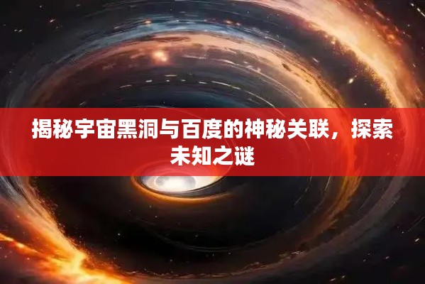 揭秘宇宙黑洞与百度的神秘关联,探索未知之谜