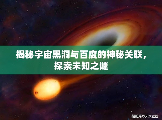 揭秘宇宙黑洞与百度的神秘关联,探索未知之谜