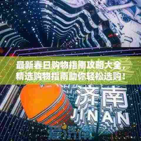最新春日购物指南攻略大全，精选购物指南助你轻松选购！