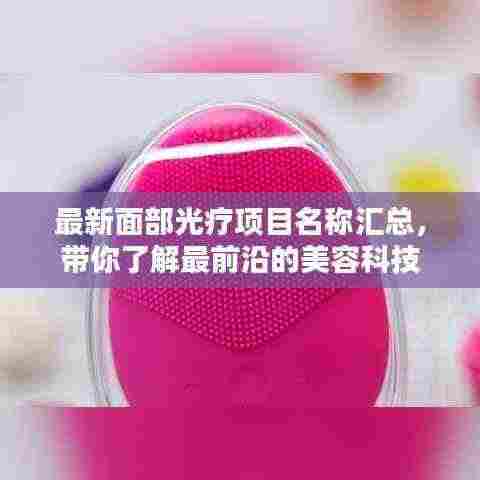 最新面部光疗项目名称汇总,带你了解最前沿的美容科技