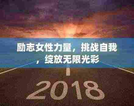 励志女性力量,挑战自我,绽放无限光彩