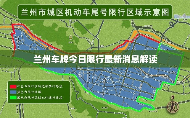 兰州车牌今日限行最新消息解读
