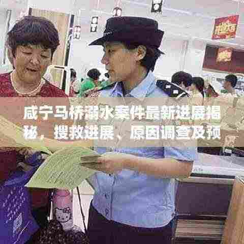咸宁马桥溺水案件最新进展揭秘,搜救进展、原因调查及预防措施全解析