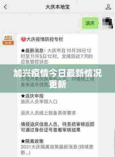 加兴疫情今日最新情况更新