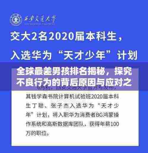 全球最差男孩排名揭秘,探究不良行为的背后原因与应对之策