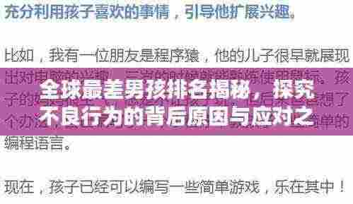 全球最差男孩排名揭秘,探究不良行为的背后原因与应对之策