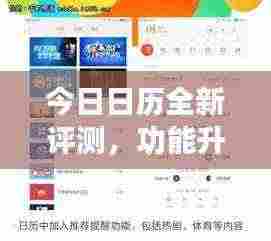 今日日历全新评测，功能升级与极致用户体验体验解析