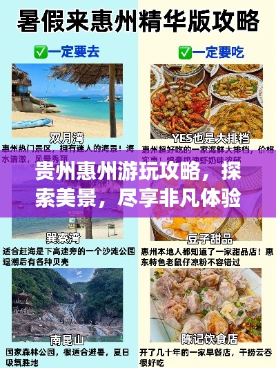 贵州惠州游玩攻略，探索美景，尽享非凡体验！