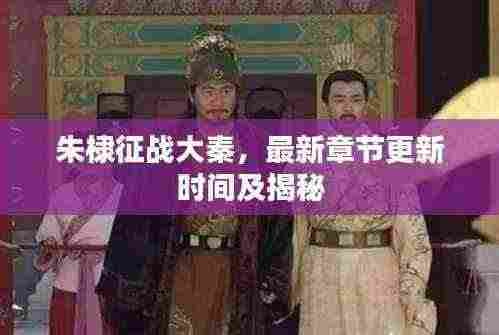 朱棣征战大秦,最新章节更新时间及揭秘