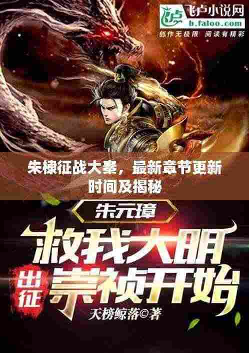 朱棣征战大秦,最新章节更新时间及揭秘