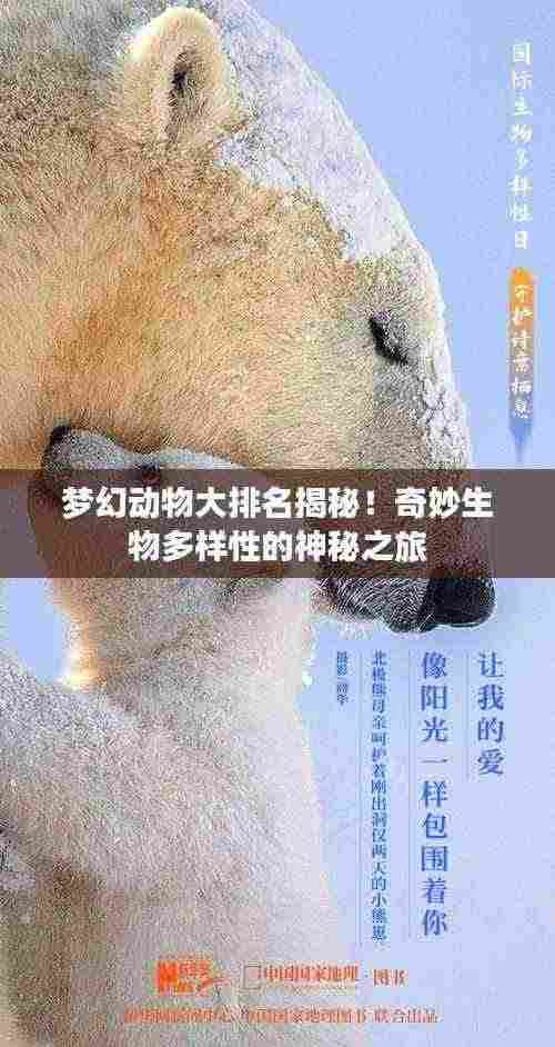 梦幻动物大排名揭秘！奇妙生物多样性的神秘之旅