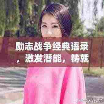 励志战争经典语录,激发潜能,铸就辉煌传奇