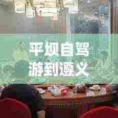 平坝自驾游到遵义,最新攻略指南