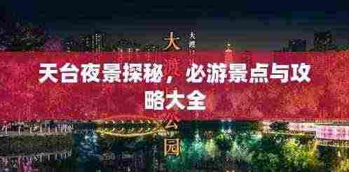天台夜景探秘，必游景点与攻略大全