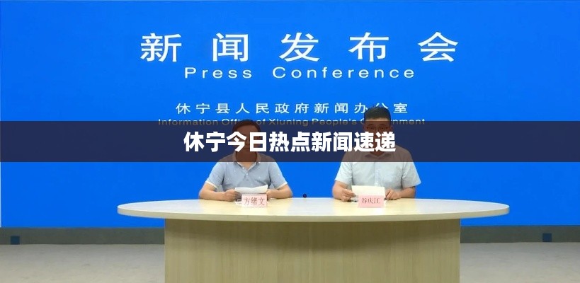 休宁今日热点新闻速递