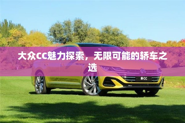 大众CC魅力探索,无限可能的轿车之选