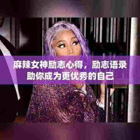 麻辣女神励志心得，励志语录助你成为更优秀的自己