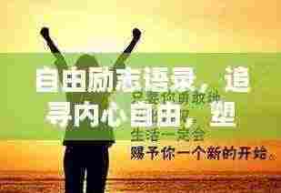 自由励志语录，追寻内心自由，塑造励志人生