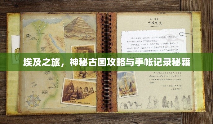 埃及之旅，神秘古国攻略与手帐记录秘籍