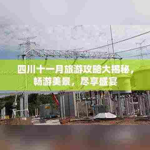 四川十一月旅游攻略大揭秘，畅游美景，尽享盛宴