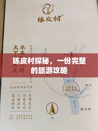 陈皮村探秘,一份完整的旅游攻略