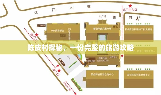 陈皮村探秘,一份完整的旅游攻略