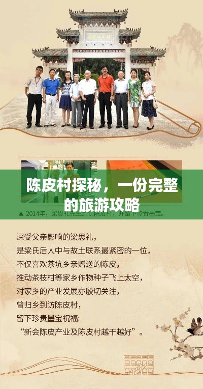 陈皮村探秘,一份完整的旅游攻略