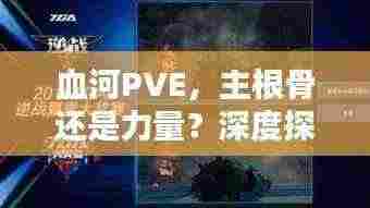 血河PVE，主根骨还是力量？深度探讨揭秘！