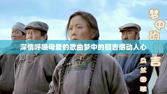 深情呼唤母爱的歌曲梦中的额吉感动人心
