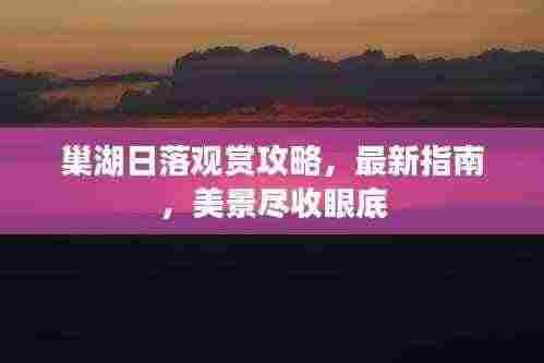 巢湖日落观赏攻略，最新指南，美景尽收眼底