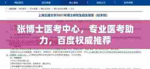 张博士医考中心,专业医考助力,百度权威推荐