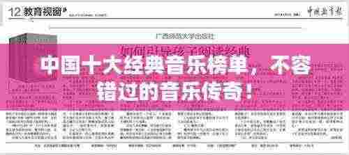 中国十大经典音乐榜单,不容错过的音乐传奇!