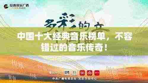 中国十大经典音乐榜单,不容错过的音乐传奇!