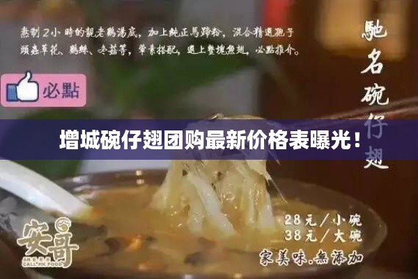 增城碗仔翅团购最新价格表曝光!