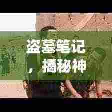 盗墓笔记，揭秘神秘之旅十大排行榜