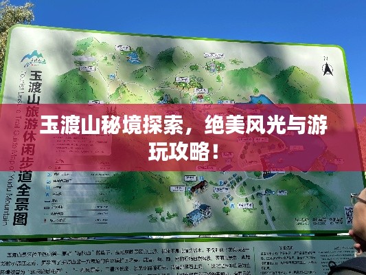 玉渡山秘境探索，绝美风光与游玩攻略！