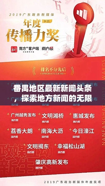番禺地区最新新闻头条，探索地方新闻的无限魅力