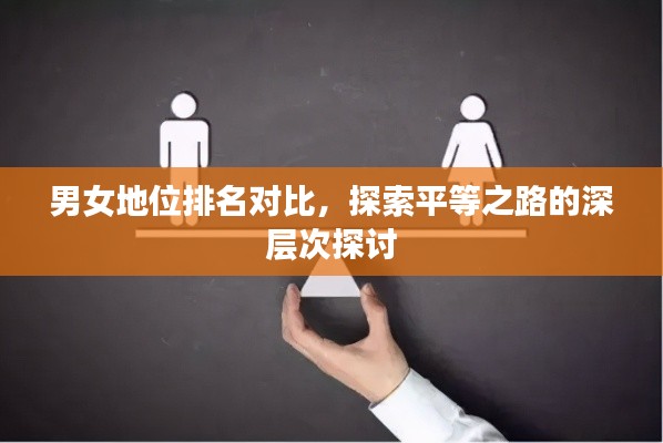 男女地位排名对比,探索平等之路的深层次探讨