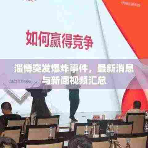 淄博突发爆炸事件，最新消息与新闻视频汇总