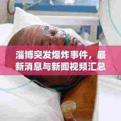 淄博突发爆炸事件,最新消息与新闻视频汇总