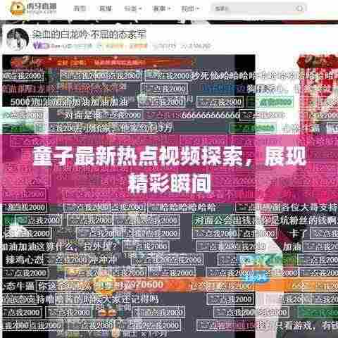 童子最新热点视频探索,展现精彩瞬间