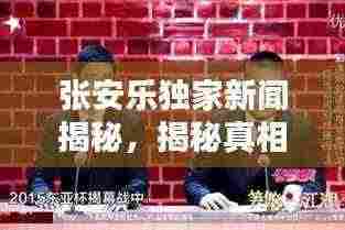 张安乐独家新闻揭秘,揭秘真相,不容错过!