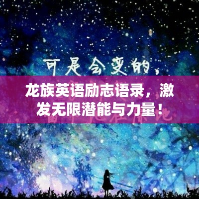龙族英语励志语录，激发无限潜能与力量！