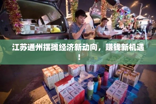 江苏通州摆摊经济新动向,赚钱新机遇!