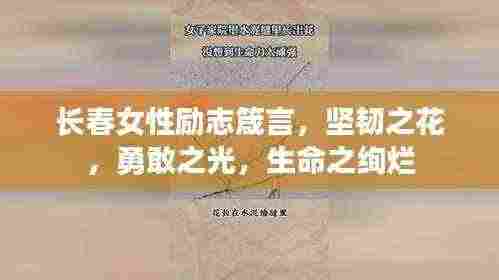 长春女性励志箴言,坚韧之花,勇敢之光,生命之绚烂