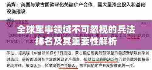 全球军事领域不可忽视的兵法排名及其重要性解析