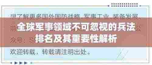 全球军事领域不可忽视的兵法排名及其重要性解析