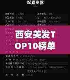 西安美发TOP10榜单,时尚潮流必去之地