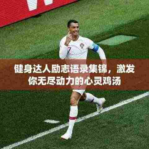 健身达人励志语录集锦，激发你无尽动力的心灵鸡汤