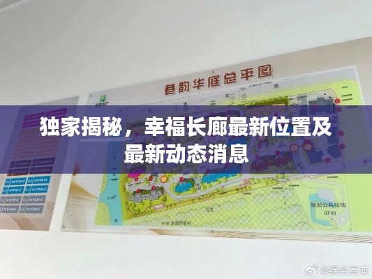 独家揭秘，幸福长廊最新位置及最新动态消息